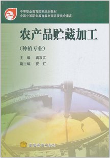 社 种植专业 龚双江 农产品贮藏加工 高等教育出版