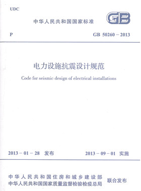 GB 50260-2013 电力设施抗震设计规范