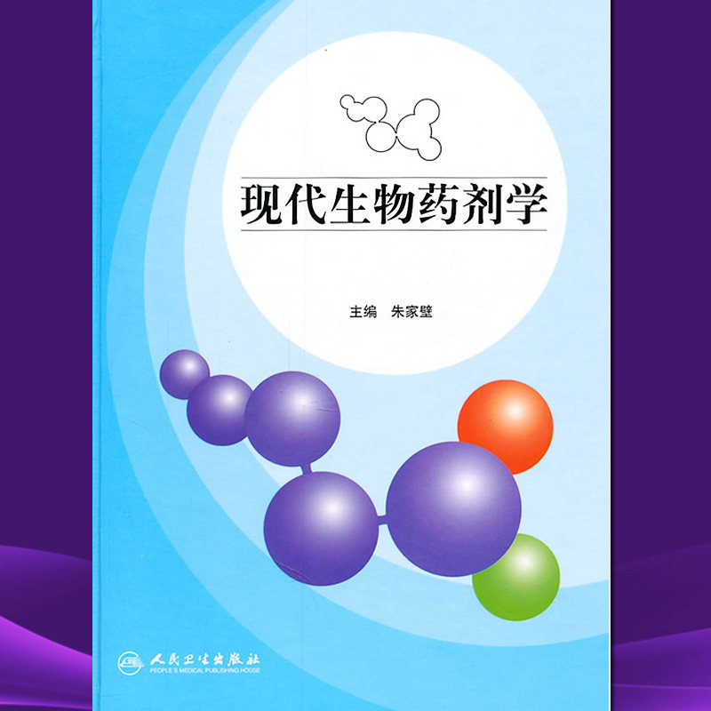 【特价清仓】现代生物剂学 朱家壁 人民卫生出版社 9787117140539