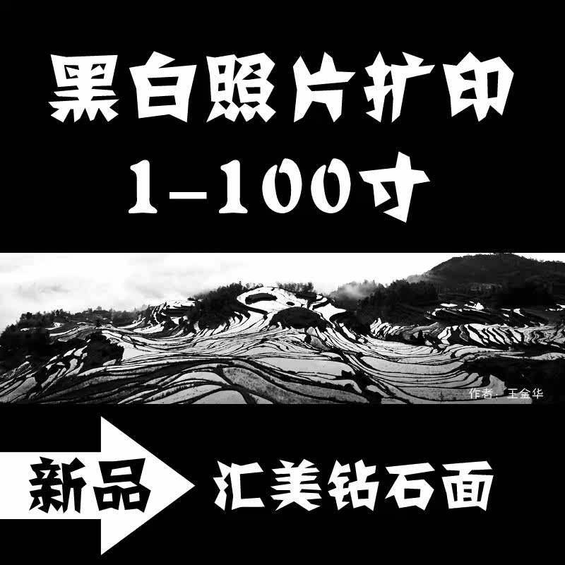 【张氏摄影】钻石面 黑白照片扩印放大 冲印 复古相片打印 老照片|ruв категории персональные настройки/разработка услуг/DIY, фото печать - от Buy2taobao.com для оказания профессиональной услуги покупки агента Taobao