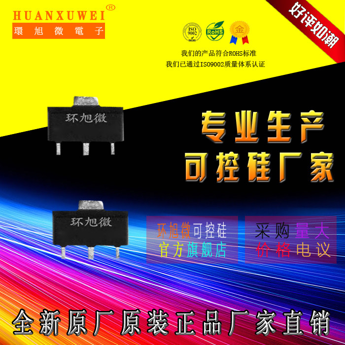 环旭微电子（深圳）有限公司成立于2004年，是一家集研发、生产、销售、服务为一体的可控硅半导体器件的中韩合资高科技企业。产品体积小、效率高、稳定性好、可控硅（晶闸管）参数范围：电流（0.4A-140A）；电压（400V-1800V），产品已通过ISO 9001认证，SGS认证。产品符合ROHS要求。