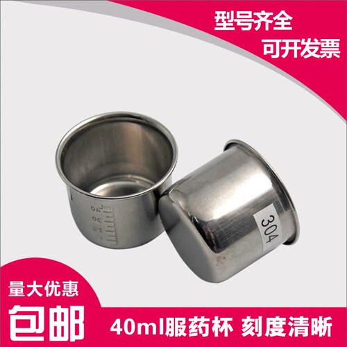 包邮医院不锈钢服药杯40ml刻度