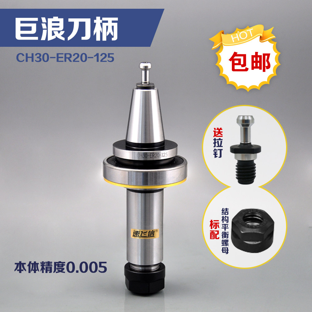 加长巨浪刀柄CH30-ER20-125加工中心德国巨浪Chiron带轴承