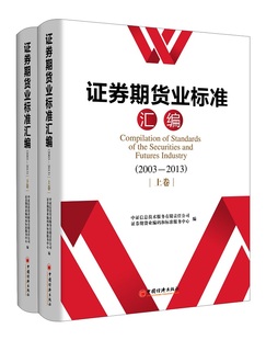 书 上下卷 2013 股票书籍 证券期货业标准汇编 和标准服务中心 2003 中证信息技术服务有限责任公司证券期货业码 畅想畅销 书店