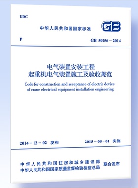 GB 50256-2014电气装置安装工程起重机电气装置施工及验收规范