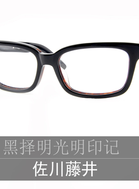 佐川藤井金属侧饰厚实感大框大脸板材眼镜架可配近视平光71638