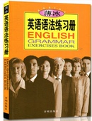 薄冰英语语法练习册 配套练习册 薄冰英语语法金版