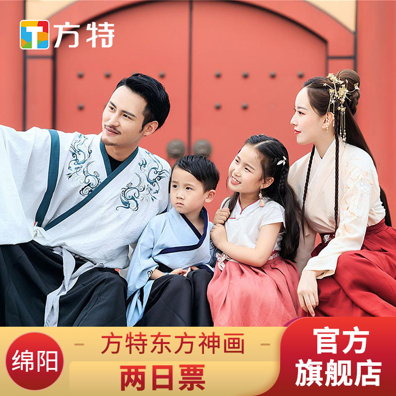 [绵阳方特东方神画-2日票]★方特两日票★仅限刷身份证入园