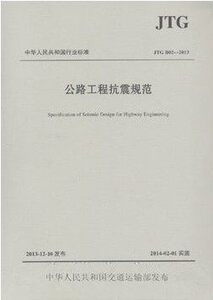 正版 公路工程抗震规范JTG B02-2013