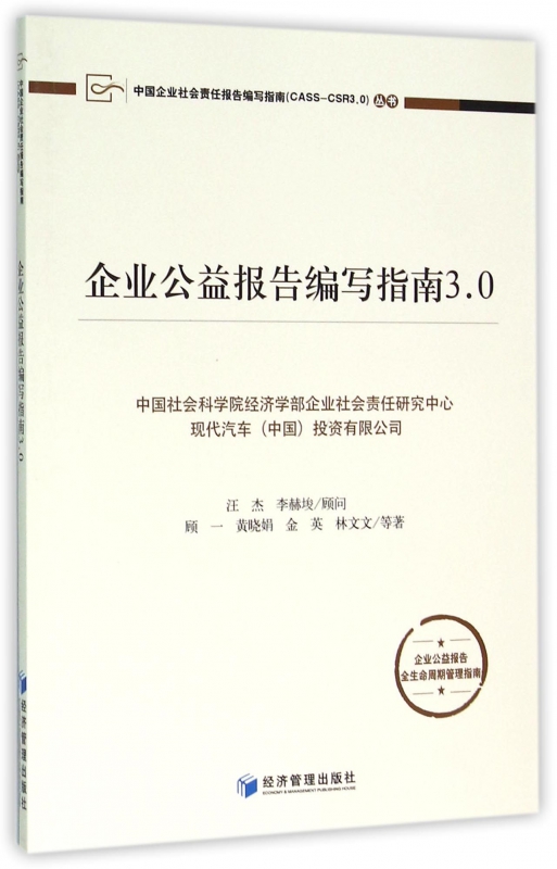 【正版】企业公益报告编写指南3.0/中国企业社会责任报告编写指南