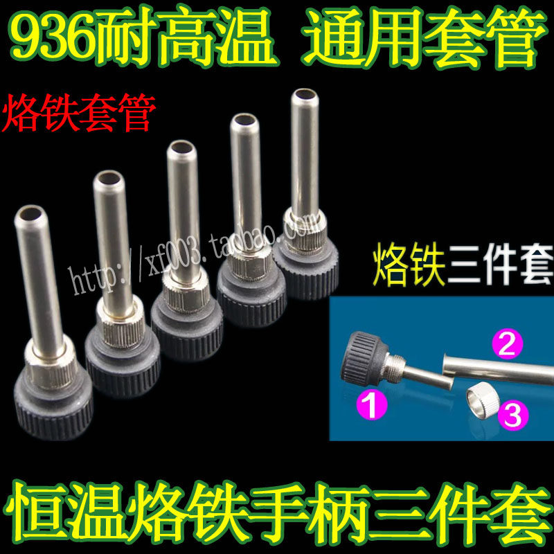 耐高温936烙铁手柄套筒 手柄配件 烙铁套管 三件套 焊台手柄套管