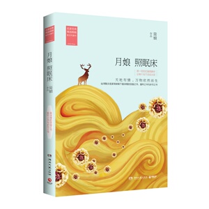 月娘照眠床 台湾散文名家简媜经典美文代表作 文学 随笔集  天地有情 万物欣然而生 温柔情怀 写尽乡愁和岁月 正版图书