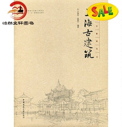 上海古建筑9787112188222 中国古建筑丛书古建筑书籍