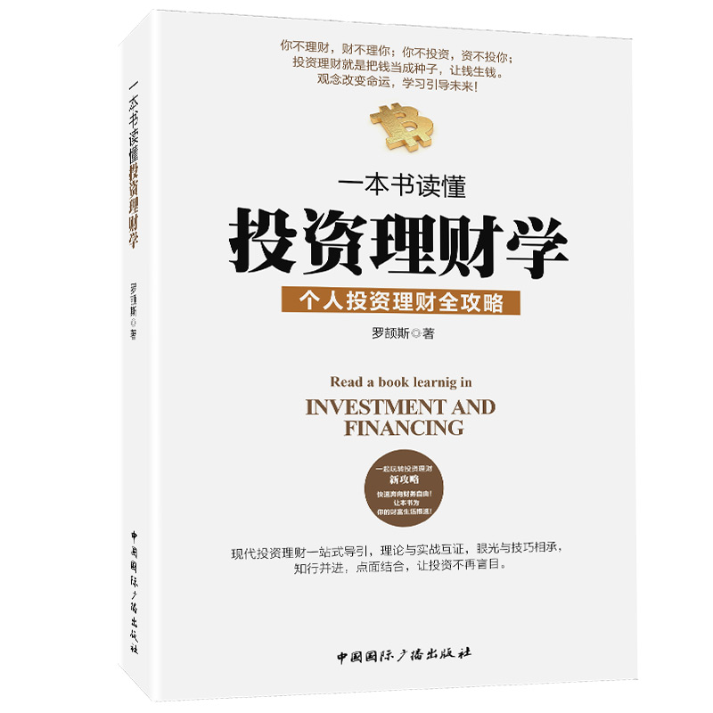 正版包邮 一本书读懂投资理财学 经济学/股票/基金入门书籍个人理财炒股入门股票书籍创业书籍做聪明的投资者投资理财书籍 畅销书