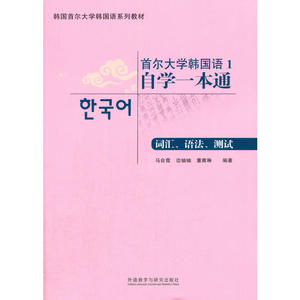 首尔大学韩国语1自学一本通(词汇.语法.测试)(配MP3光盘)