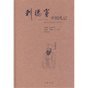 利玛窦中国札记（精）