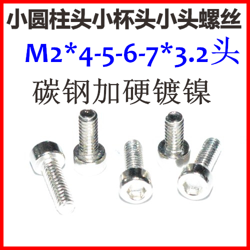 镀镍内六角小杯头小圆柱头螺丝