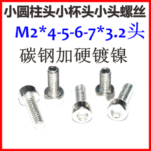 10小头内六角螺丝钉小头小圆柱头小杯头小帽10.9级镍 M1.6