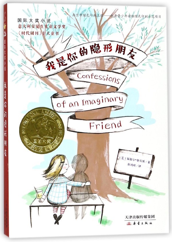 国际大奖小说：我是你的隐形朋友（意大利安徒生儿童文学奖·《时代周刊》十大童书） 正版Y库【美】米歇尔·奎瓦斯新蕾9787530766