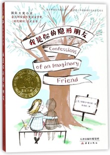 国际大奖小说：我是你的隐形朋友（意大利安徒生儿童文学奖·《时代周刊》十大童书） 正版Y库【美】米歇尔·奎瓦斯新蕾9787530766