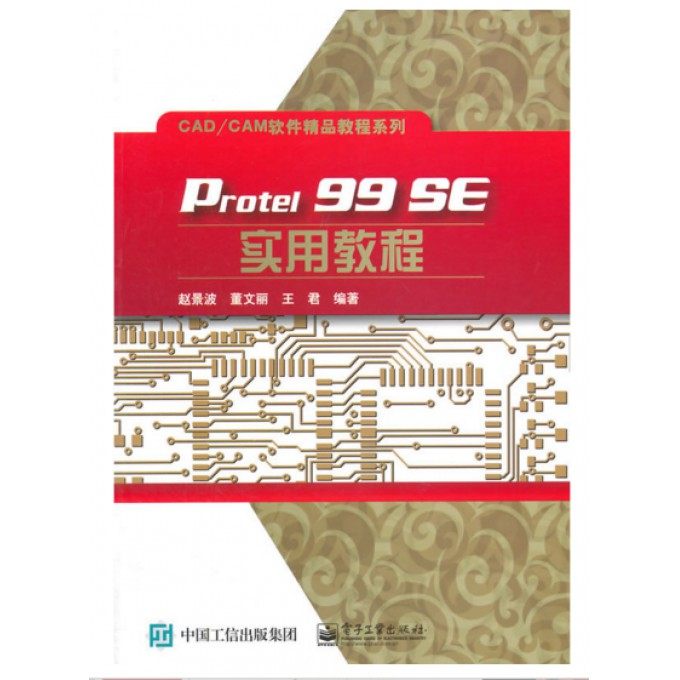 Protel99SE实用教程/CAD\\CAM软件精品教程