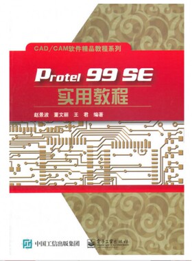 Protel99SE实用教程/CAD\\CAM软件精品教程
