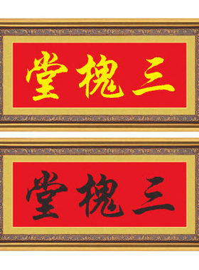 十字绣家堂号房屋名厝名店三槐堂