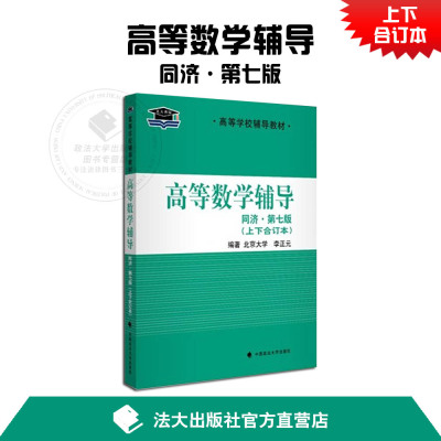 正版 北大燕园 大学数学辅导用书 高等数学辅导同济七版上下册合订本 高数第七版教材全解 高等数学习题全解同济·第七版