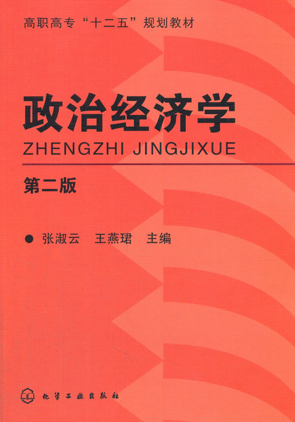 【正版教材z】政治经济学(张淑云)(第二版)张淑云,王燕珺 大学本科