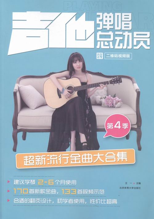 正版包邮 吉他弹唱总动员-超新流行金曲大合集-第4季 一 书店 吉它书籍 书 畅想畅销书