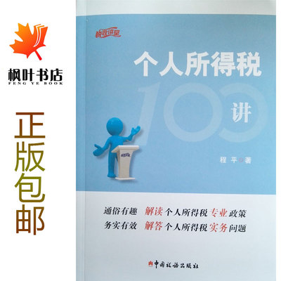 个人所得税100讲 程平 通俗解读专业政策 务实有效解答实务问题 中国税务出版社