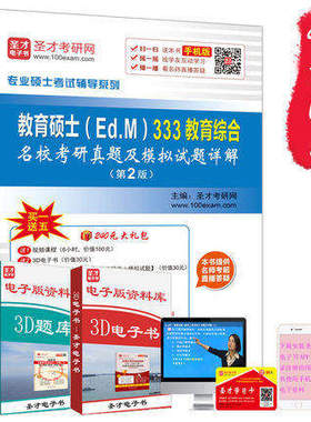 正版包邮 2017教育硕士（Ed.M）333教育综合名校考研真题及模拟试题详解 第2版赠视频课件教育综合真题汇编2010-2016年名校真题