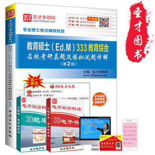 333教育综合名校考研真题及模拟试题详解 2016年名校真题 2017教育硕士 正版 Ed.M 赠视频课件教育综合真题汇编2010 包邮 第2版