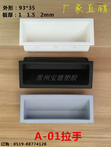 A-01拉手宝德ABS塑料暗拉手铁皮柜更衣柜把手抽屉抽手移门扣手