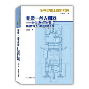 制造一台大机器 20世纪50-60年代中国万吨水压机的创新之路（技术转移与技术创新历史丛书）