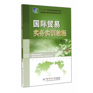 国际贸易实务实训教程(第3版）