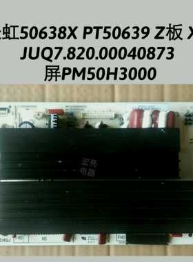 长虹PT50638X PT50639X Z板 X板JUQ7.820.00040873  屏PM50H3000