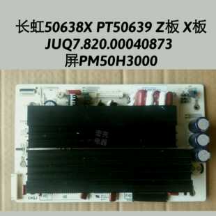 长虹PT50638X PT50639X Z板 X板JUQ7.820.00040873  屏PM50H3000
