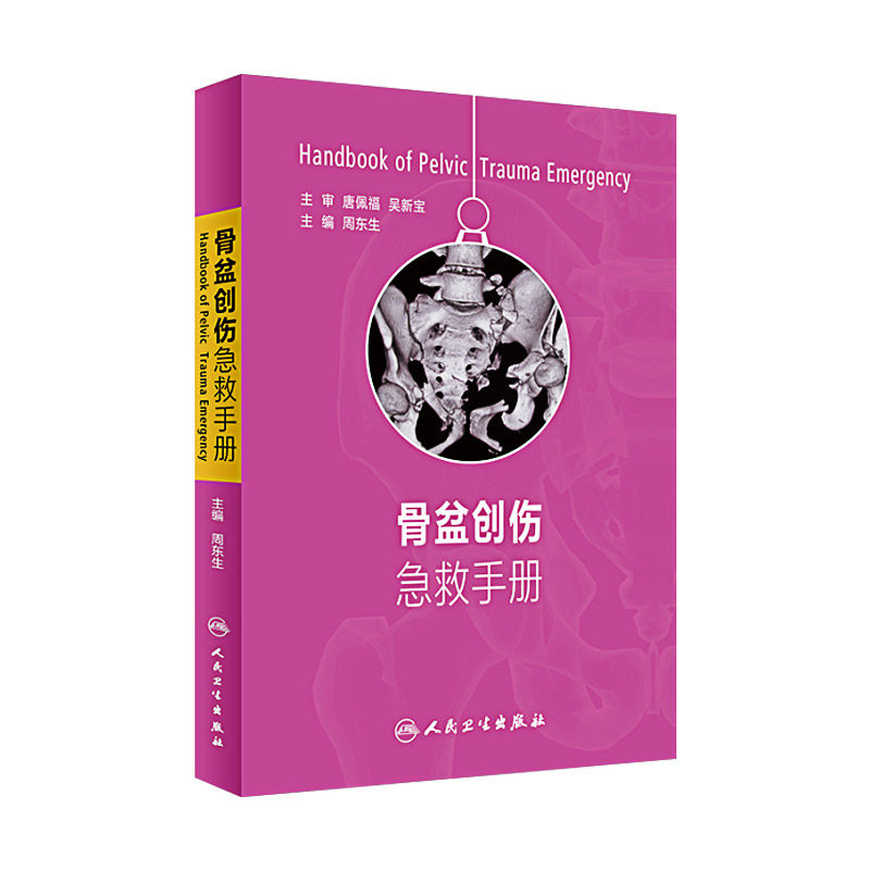 正版 现货 骨盆创伤急救手册 周东生 主编 骨伤急救 骨科医学 西医参考书 西医工具书  人民卫生出版社 9787117225472