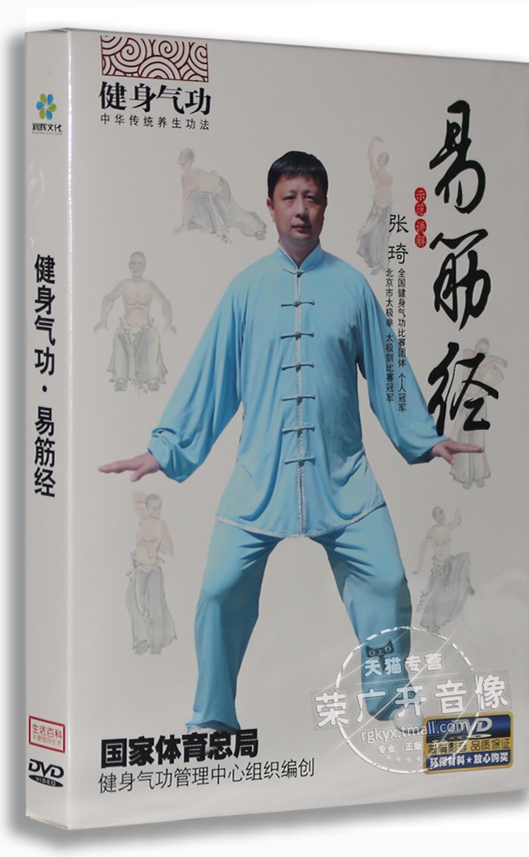 正版正品 健身气功系列 易筋经 DVD 张琦示范讲解 音乐/影视/明星/音像 生活百科 原图主图