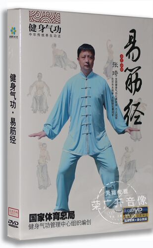 正版正品 健身气功系列 易筋经 DVD 张琦示范讲解