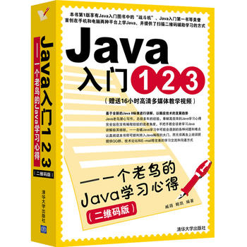 正版现货:Java入门123——一个老鸟的Java学习心得(二维码版)