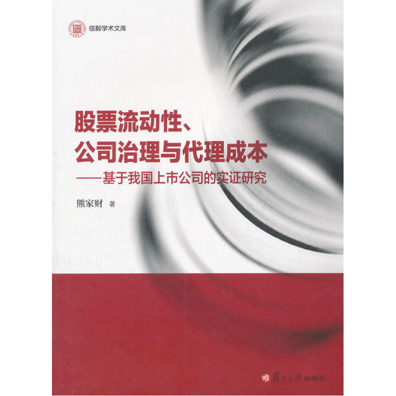 信毅学术文库·股票流动性、公司治理与代理成本：基于我国上市公司的实证研究