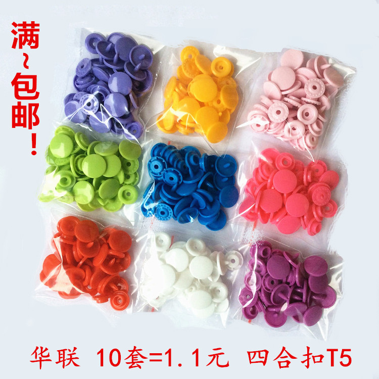 满包邮华联正品T5糖果色树脂四合扣塑料按扣哈衣爬服宝宝暗扣10套