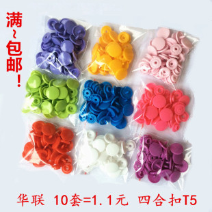 华联正品 T5糖果色树脂四合扣塑料按扣哈衣爬服宝宝暗扣10套 包邮 满