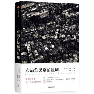 XIP 正版 布满贫民窟的星球/迈克  /9787508670331/中信出版集团 新华书店畅销书籍