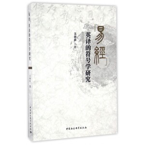 易经英译的符号学研究 博库网