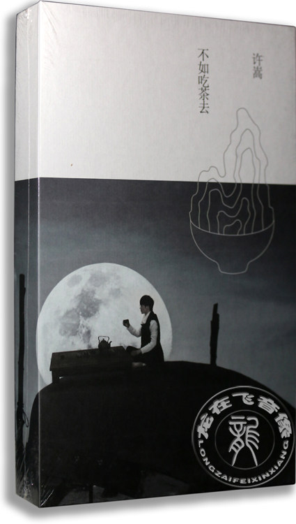 正版唱片 许嵩2014全新专辑: 不如吃茶去cd 山水之间 梧桐灯