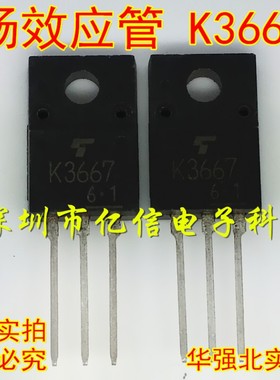 全新正品 2SK3667 K3667 TO-220F 场效应MOS管  MOS管 BOM表配单
