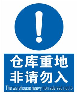 厂房车间仓库重地非请勿入标志牌 非工作人员禁止进入提示标识贴